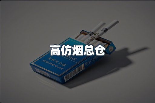 高仿烟总仓